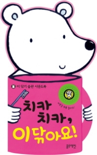 치카치카, 이 닦아요!